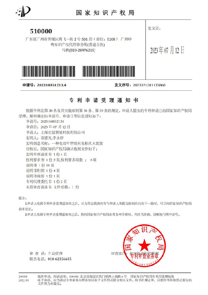 专利申请受理通知书-2023108512134-一种电动车智能充电柜灭火装置