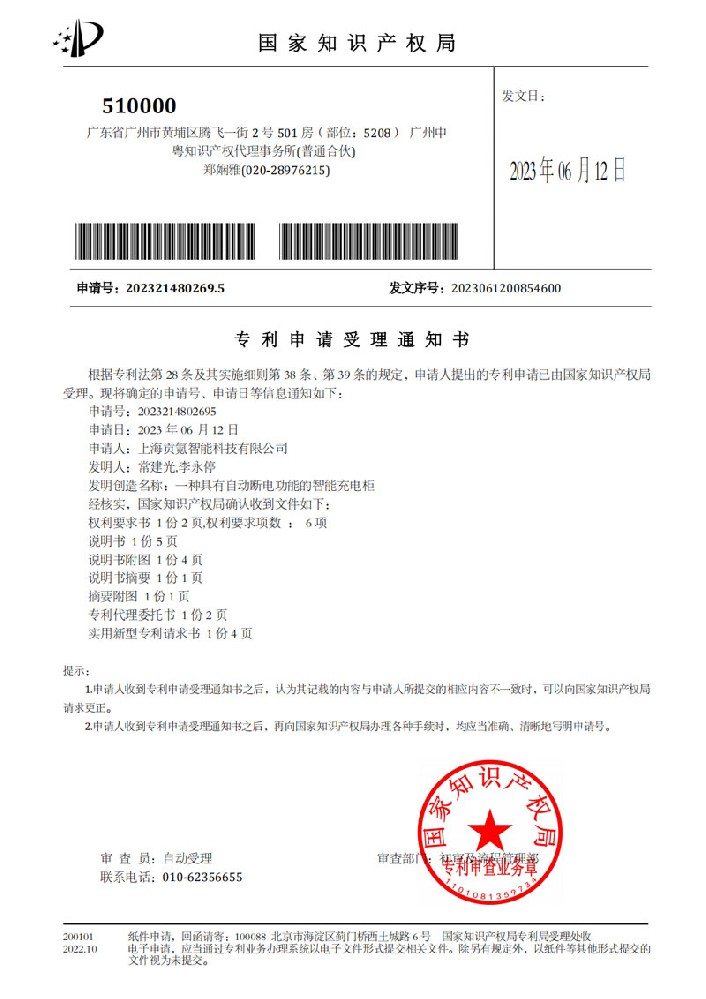 专利申请受理通知书-2023214802695-一种具有自动断电功能的智能充电柜