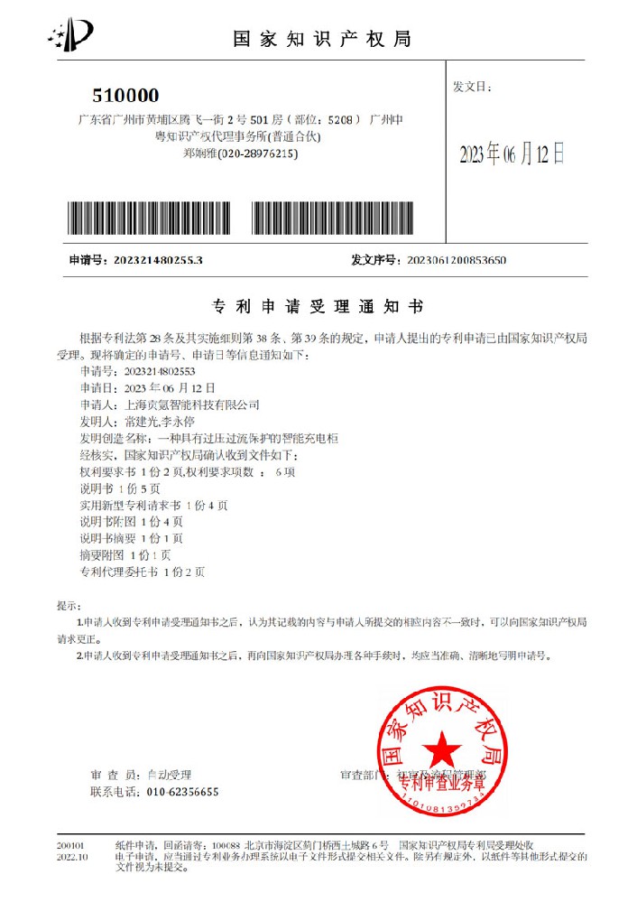 专利申请受理通知书-2023214802553-一种具有过压过流保护的智能充电柜