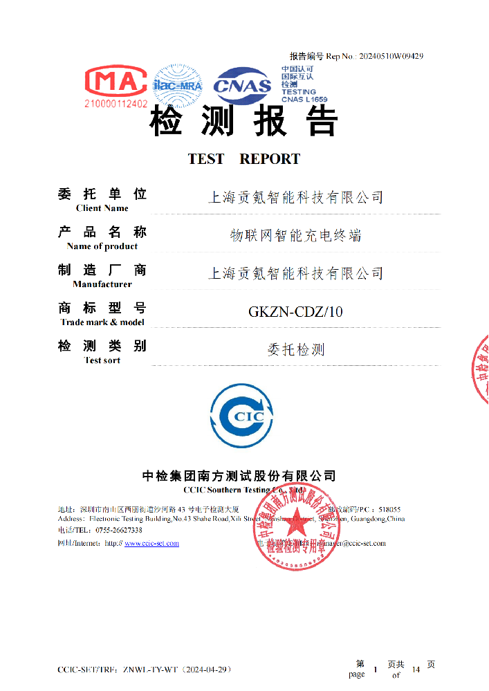 物联网智能充电桩-检验报告